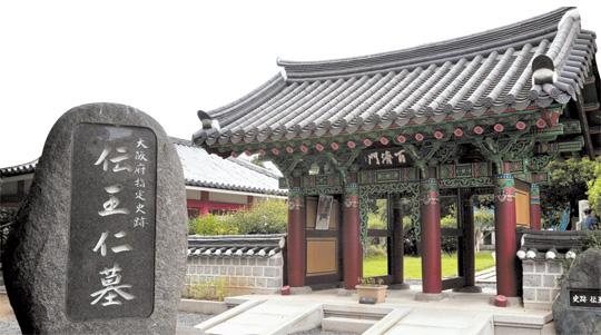 오사카 히라카타시의 주택가에 자리잡은 왕인박사의 묘지. 2004년 세워진 백제문의 모습(위). 왕인박사 묘의 비석. 지난 달 29일 방문 당시 김대중 전 대통령 서거를 추모하는 위패와 꽃이 놓여 있었다(아래).