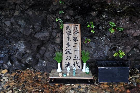 무령왕이 출생한 곳으로 전해 내려오는 가카라시마 포구 동굴 안의 안내판. ‘백제 제25대 무령왕 출생지’라는 글씨가 보인다.