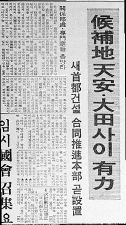 박정희 대통령이 발표한 새 행정수도 건설을 다룬 대전일보 기사. 1977년 2월 13일자.