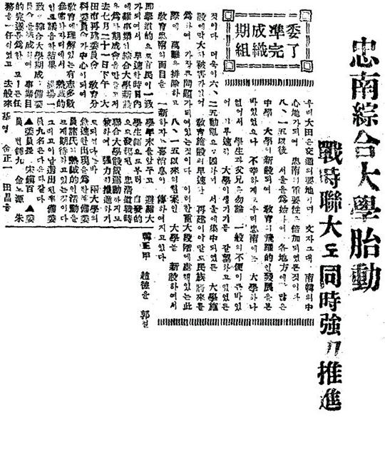 충남대 설립을 위한 기성회 준비위원회
출범을 보도한 대전일보 1951년 7월
26일자 기사.