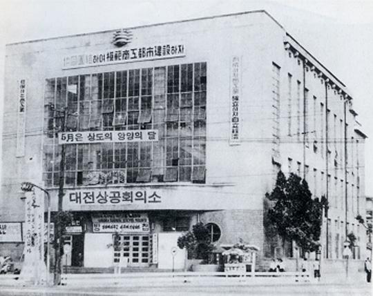1933년 설립되어 지역 경제계의 구심점 역할을 해온 대전상공회의소의 1960년대 회관 모습.