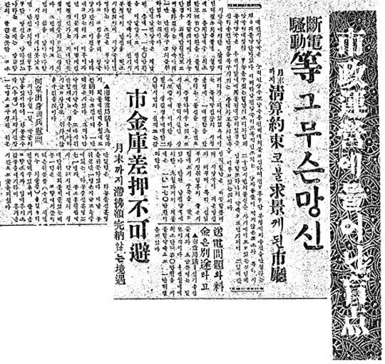 대전시가 전기요금을 못내 단전을 당한 사실을
보도한 대전일보 1958년 10월 5일자 2면.