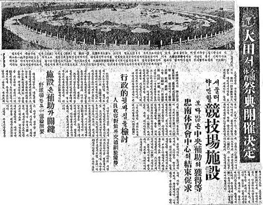 대전시가 전국체전을 유치하자 국비지원을 보다 많이 받아 경기장 건설을 서둘러야 할 것이라고 보도한 1960년 1월 10일자.