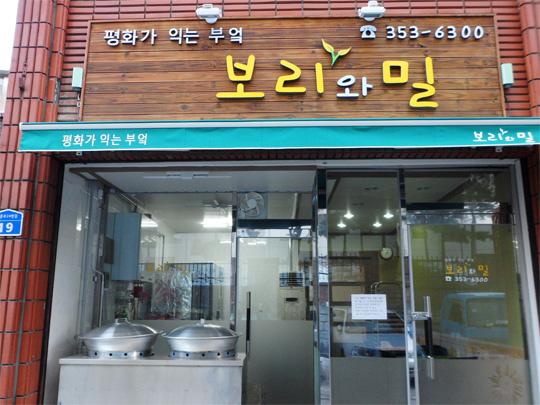 대전 중촌동에 위치한 마을부엌 ‘보리와 밀’ 전경.