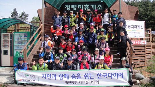  한국타이어 '새여울 산악회'가 산행을 마친 후 단체사진을 찍고 있다 사진=한국타이어 제공