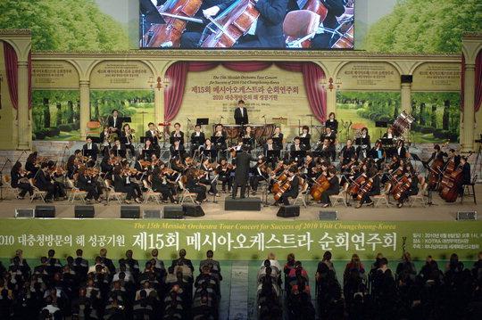  지난 2010년 대전엑스포공원내 대전무역전시관에서 열린 하나님의 교회 '메시아오케스트라'의 대충청방문의해 성공기원 연주회모습.  사진=하나님의 교회 제공