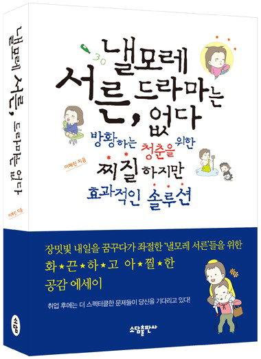  낼 모레 서른, 드라마는 없다 
이혜린 지음·소담출판사·1만3800원