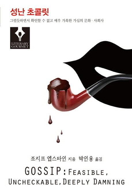  성난 초콜릿 조지프 엡스타인 지음·박인용 옮김 함께읽는책·312쪽·1만5000원