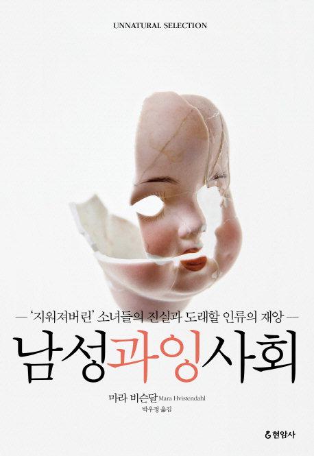  남성과잉사회 마라 비슨달 지음·박우정 옮김 현암사·404쪽·1만8000원
