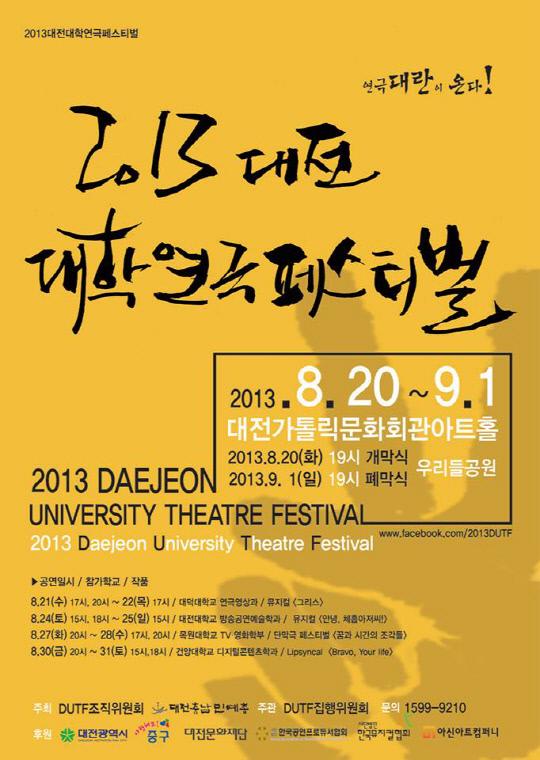 사진=제 1회 대전대학연극페스티벌 포스터, 출처=대전대학연극페스티벌 공식 페이스북

