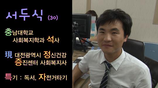 대전시 정신건강증진센터 정신보건사회복지사 서두식(30)씨
