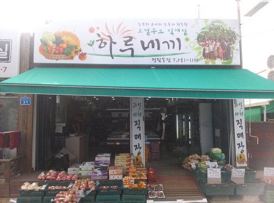 지역 첫 로컬푸드 매장인 하루네끼에서는 지역에서 생산되는 과일, 채소 등을 저렴한 가격에 판매하고 있다. 한대섭 기자
