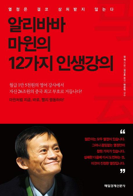  알리바바 마윈의 12가지 인생강의 - 장옌 지음·김신호 옮김·매경출판·392쪽·1만6000원