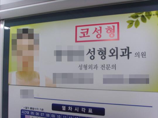 버스나 지하철 역에서 흔히 마주치곤 하는 성형외과 광고
