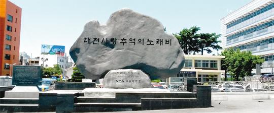 우송대학교가 한국철도 100주년을 기념해 1999년 코레일에 기증한 `대전사랑 추억의 노래비`.  최신웅 기자