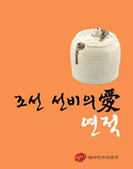 `조선선비의 愛 연적` 포스터