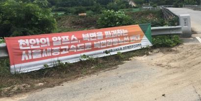 북면 용암리 등 마을 곳곳에 마을을 관통하는 민자 노선 건설을 반대하는 플래카드가 걸려 있다. 강은선 기자