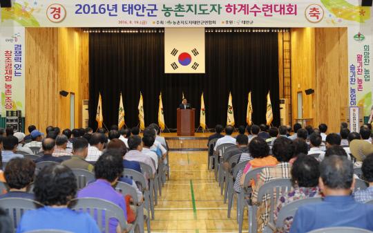 2016년 태안군 농촌지도자 하계수련대회가 지난 19일 태안군 군민체육관에서 열렸다. 사진=태안군 제공
