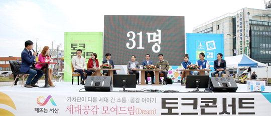  서산시는 지난 22일 '세대공감 모여드림(Dream) 토크 콘서트'를 개최했다.  사진=서산시 제공