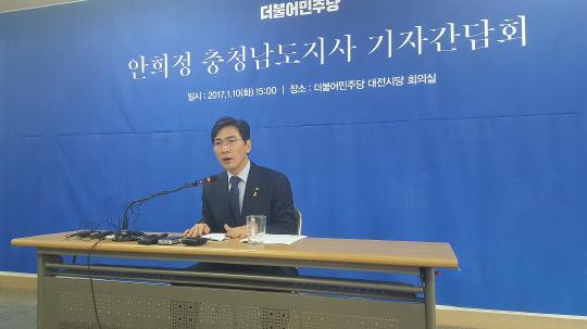 안희정 충남지사는 10일 더불어민주당 대전시당을 찾아 기자회견을 열고 