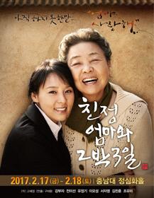 2017친정엄마와2박3일(대전) 포스터
