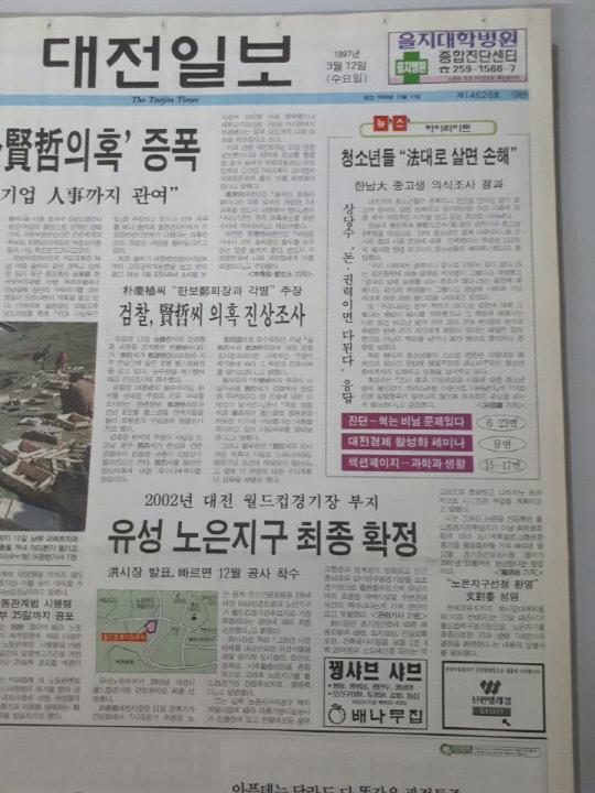 1997년 3월 12일 대전일보.
