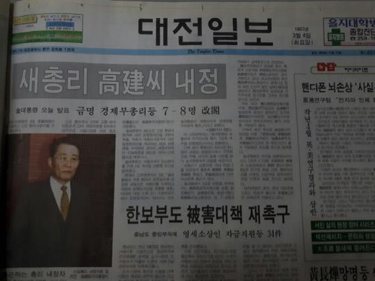 1997년 3월 4일 대전일보.
