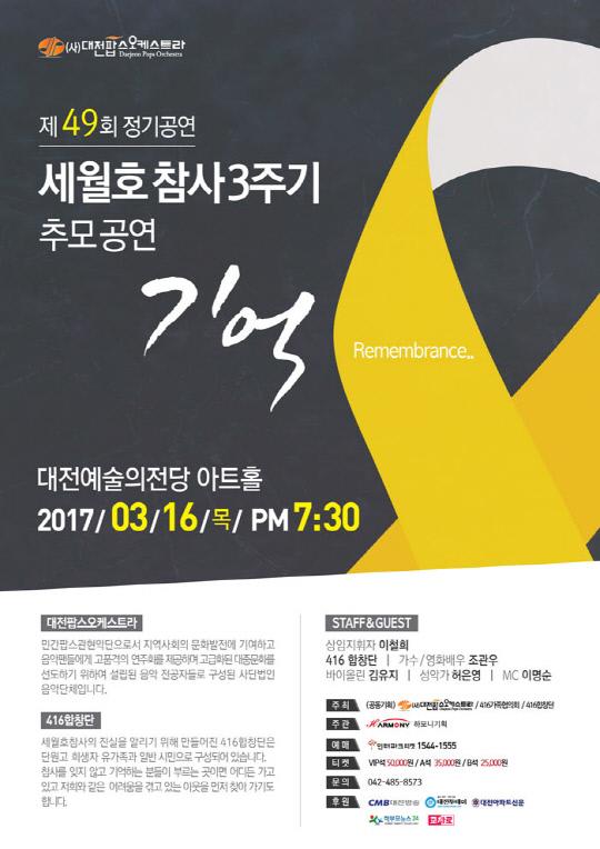 팝스오케스트라 세월호참사 3주기 추모공연 포스터
