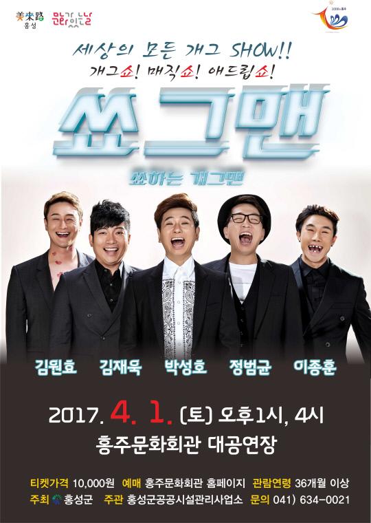 홍성군은 개그맨 박성호, 김원효, 김재욱, 정범균, 이종훈이 출연하는 국내 최초 개그버라이어티 쇼 `쑈그맨`이 다음달 개최된다고 16일 밝혔다. 사진=홍성군 제공
