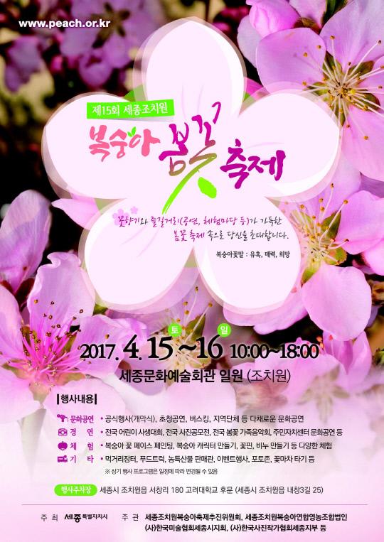 ◇제15회 세종조치원 복숭아봄꽃축제 포스터
