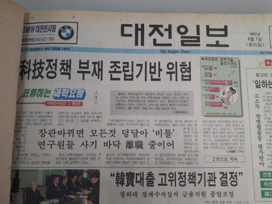 1997년 4월 1일 대전일보. 
