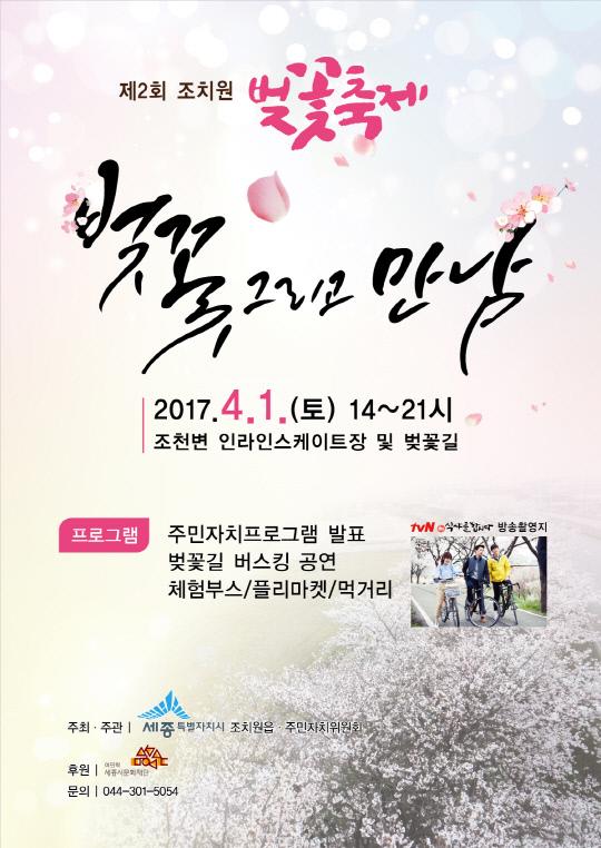 제2회조치원 벚꽃축제 포스트
