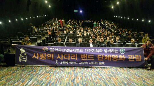 사랑의사다리 밴드 회원들이 27일 대전메가박스 영화관에서 한국산업용재협회 대전지회 후원으로  다문화가정과 단체영화 관람 행사를 가졌다.
