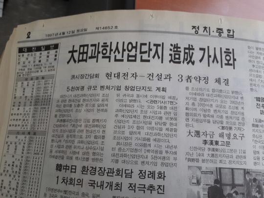 1997년 4월 12일 대전일보.
