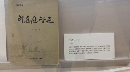 특별전에 전시된 북한 작가가 쓴 소설 `리순신장군` 표지 모습. 사진=윤평호 기자
