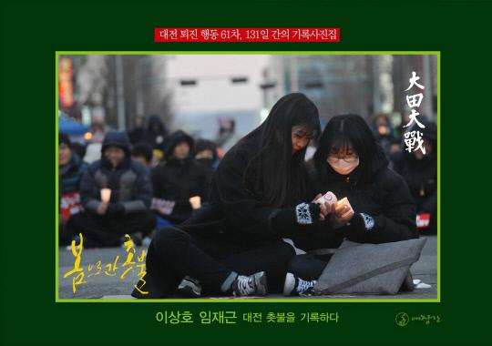 대전 대전, 봄으로 간 촛불전 사진집 표지
