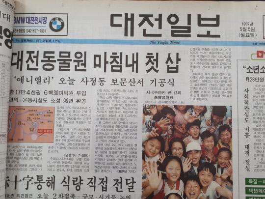 1997년 5월 5일 대전일보. 
