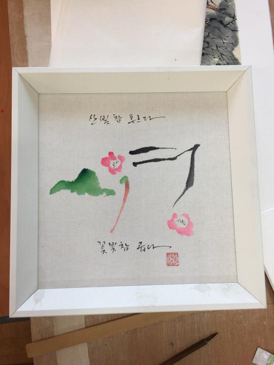 박석신 화백의 이름을 꽃으로 담은 작품. 강은선 기자
