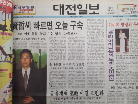 1997년 5월 16일 대전일보. 

