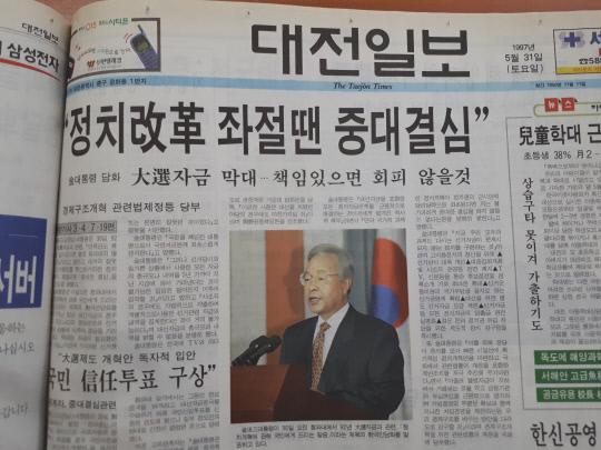1997년 5월 31일 대전일보.

