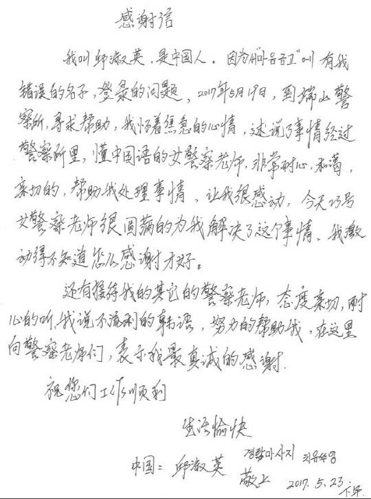 도움을 받은 중국인이 서산경찰서에 보내온 손편지 전문.
