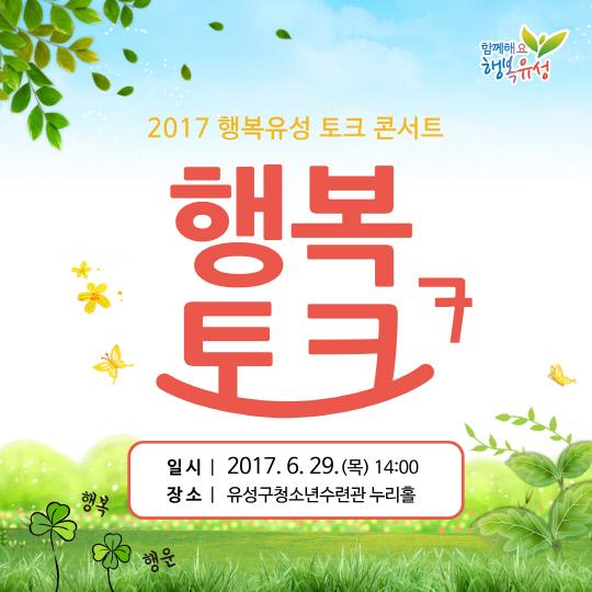 2017 행복토크콘서트 홍보물. 자료=대전 유성구 제공 
