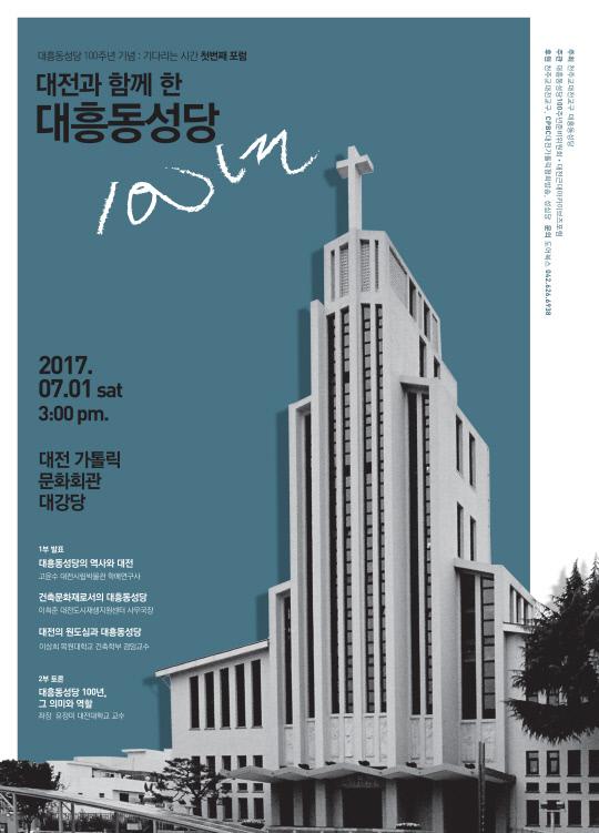 주교좌 대흥동 성당 100주년 포럼 포스터
