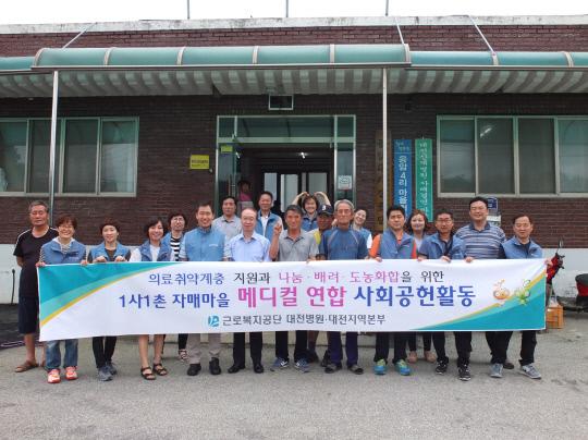근로복지공단 대전병원,대전지역본부는 지난 15일 메디컬 연합 사회공헌활동을 실시했다.  사진=근로복지공단 제공
