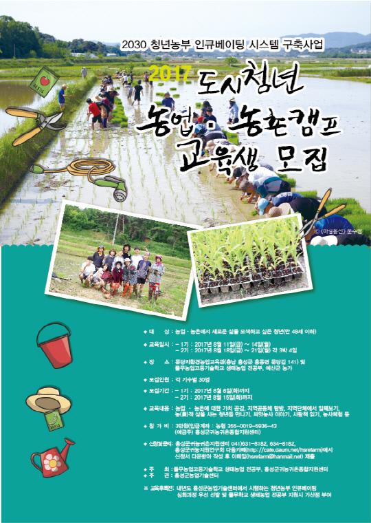 도시청년 농업·농촌 캠프 포스터.자료=홍성군 제공 
