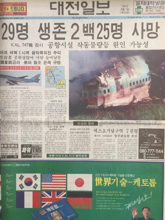 1997년 8월 7일자 대전일보 1면
