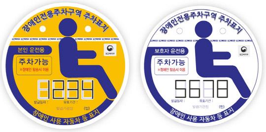 변경된 본인(왼쪽) 및 보호자 운전용 장애인전용주차구역 주차가능 표지. 사진=예산군 제공
