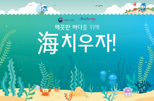 해양수산부의 해(海)치우자 캠페인 포스터.
