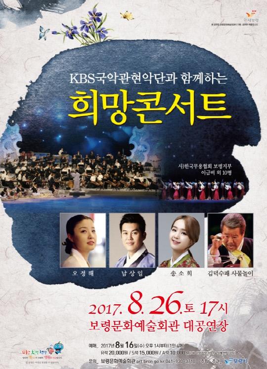 오는 26일 오후 5시부터 보령문화예술회관 대공연장에서 열리는 KBS 국악관현악단과 함께하는 희망콘서트 홍보 포스터. 사진=보령시 제공
