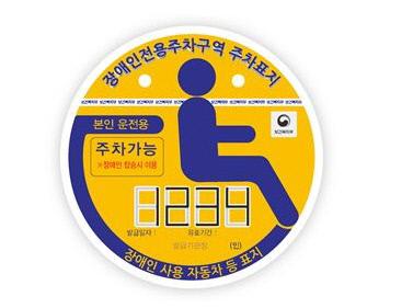 변경된 장애인전용주차구역 주차가능 표지. 사진=대전 동구 제공
